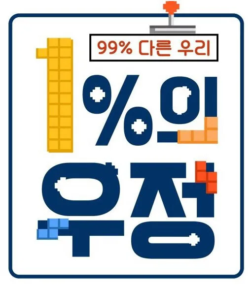 1% Friendship poster