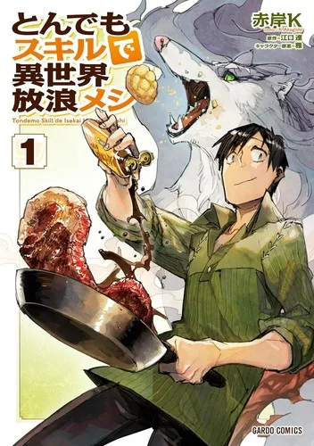 とんでもスキルで異世界放浪メシ 1 (manga) book cover
