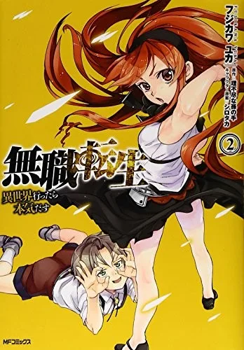 無職転生 ~異世界行ったら本気だす~ 2 (manga) book cover