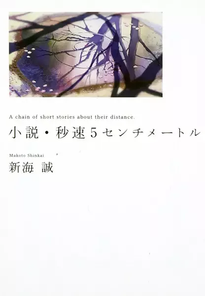 5 Centimeters per Second manga artwork