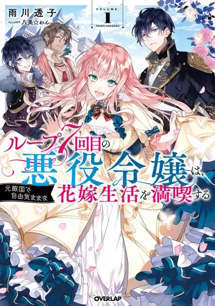 7th Time Loop: The Villainess Enjoys a Carefree Life Married to Her Worst Enemy! manga artwork