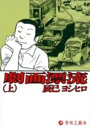 A Drifting Life manga artwork