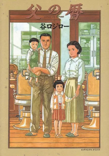 A Journal of My Father manga artwork