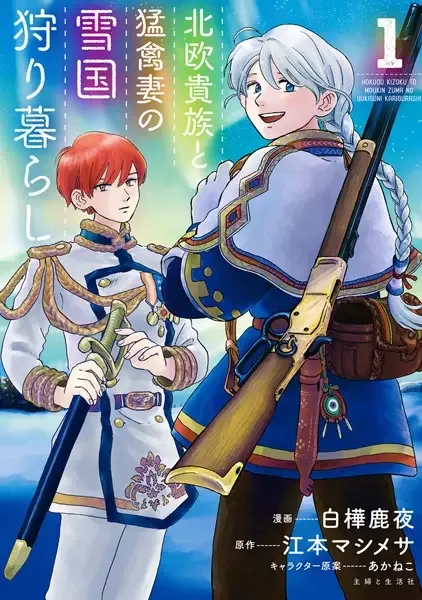 A Nordic Noble and His Eagle Wife's Hunting Life in a Snowy Land manga artwork
