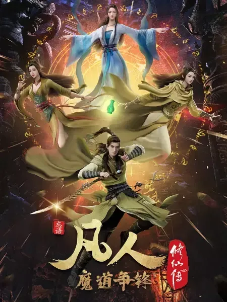 A Record Of Mortal's Journey To Immortality 2nd Season anime artwork