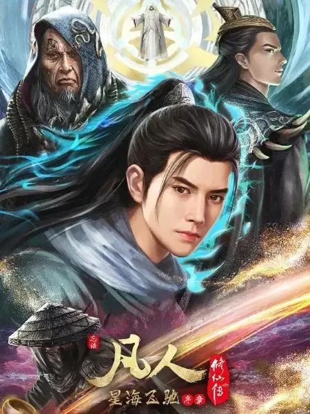 A Record Of Mortal's Journey To Immortality: Speeding in the Sea of Stars Prologue anime artwork