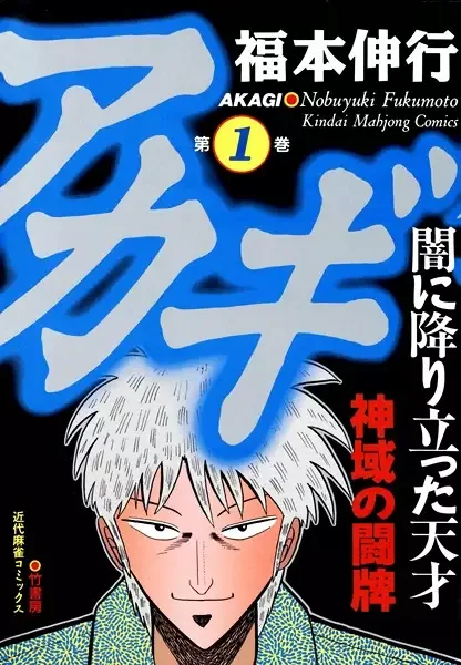 Akagi: Yami ni Oritatta Tensai manga artwork