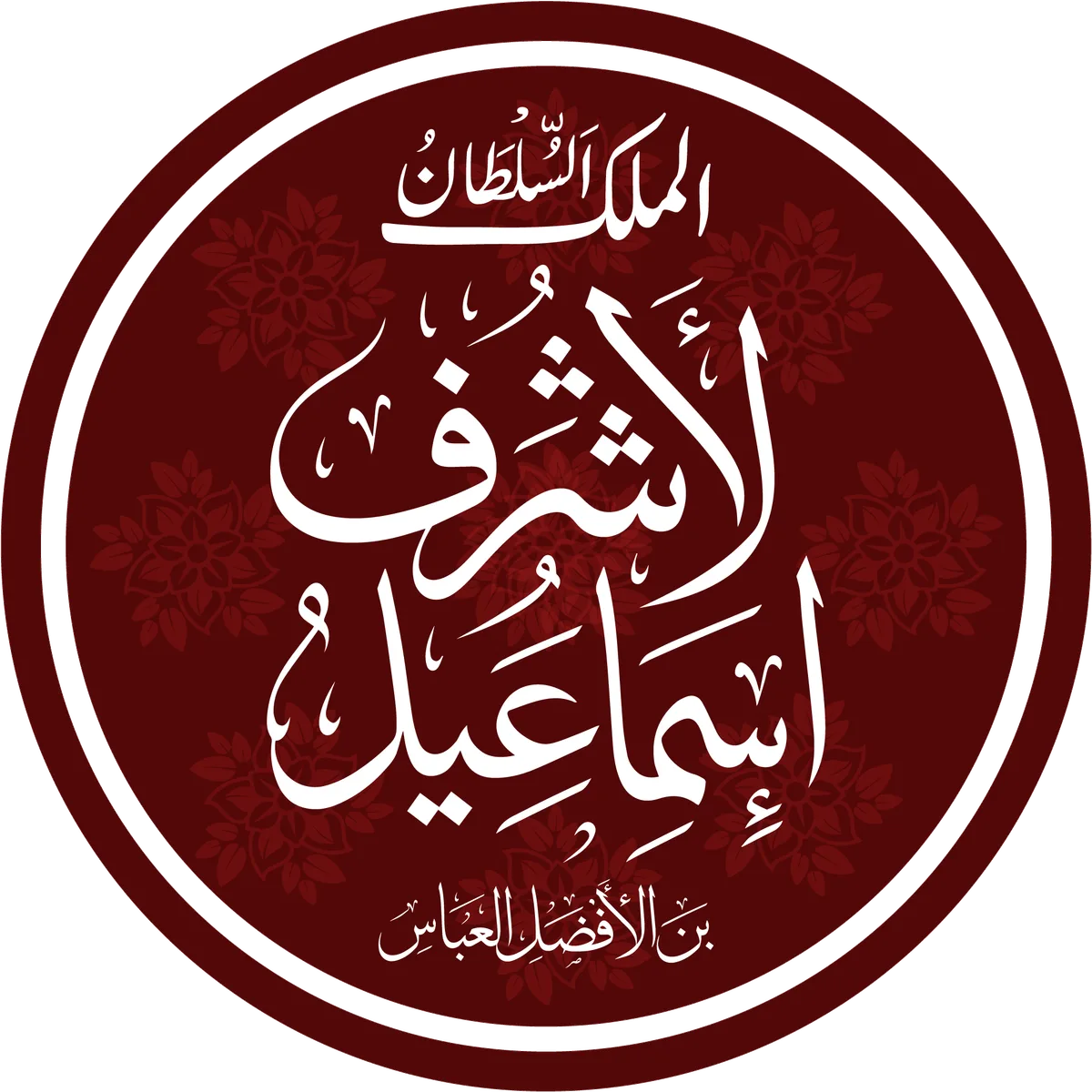 Al-Ashraf Isma'il I