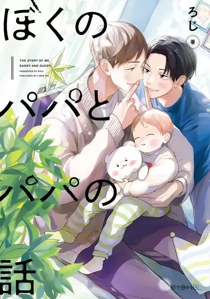 All About My Two Dads manga artwork