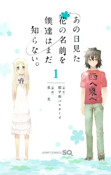 Ano Hi Mita Hana no Namae wo Bokutachi wa Mada Shiranai. manga artwork
