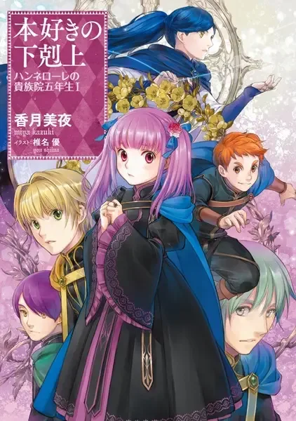 Ascendance of a Bookworm: Hannelore's Fifth Year at the Royal Academy manga artwork
