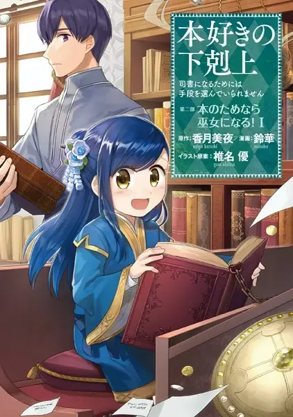 Ascendance of a Bookworm: I'll Do Anything to Become a Librarian! Part 2 - I'll Even Join the Temple to Read Books! manga artwork