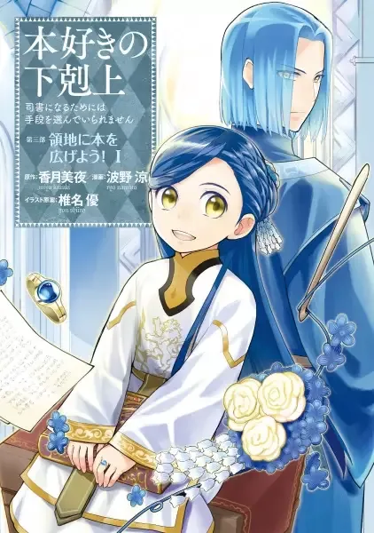 Ascendance of a Bookworm: I'll Do Anything to Become a Librarian! Part 3 - Let's Spread Books Through the Duchy! manga artwork