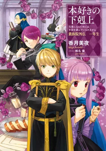 Ascendance of a Bookworm: I'll do Anything to Become a Librarian! - Royal Academy Stories manga artwork