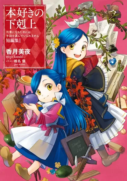 Ascendance of a Bookworm: I'll Do Anything to Become a Librarian! - Short Story Collection manga artwork