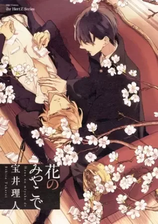 At the Flower Capital: Hana no Miyako de manga artwork
