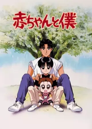 Baby and Me anime artwork