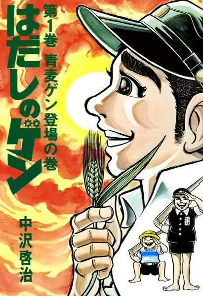 Barefoot Gen manga artwork