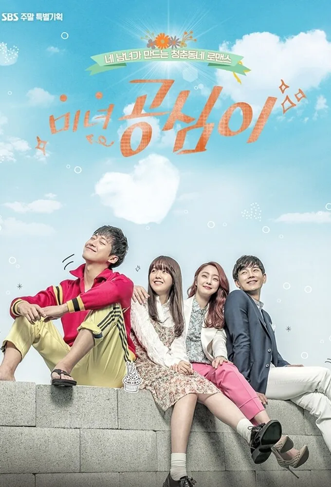 Beautiful Gong Shim poster