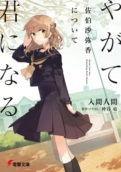 Bloom into You: Regarding Saeki Sayaka manga artwork