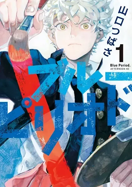 Blue Period manga artwork