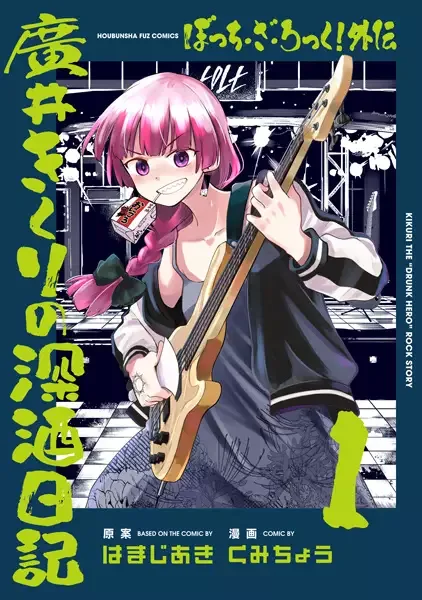 Bocchi the Rock! Side Story: Kikuri Hiroi's Heavy-Drinking Diary manga artwork