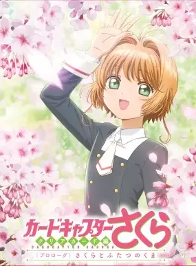 Cardcaptor Sakura: Clear Card Prologue – Sakura and the Two Bears anime artwork