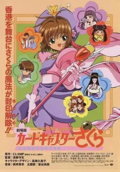 Cardcaptor Sakura The Movie anime artwork