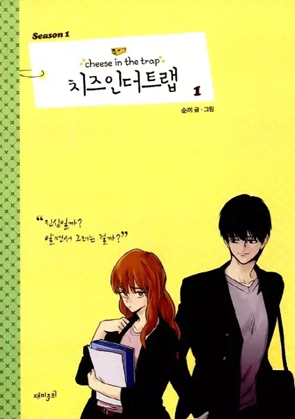Cheese in the Trap Season 1 manga artwork