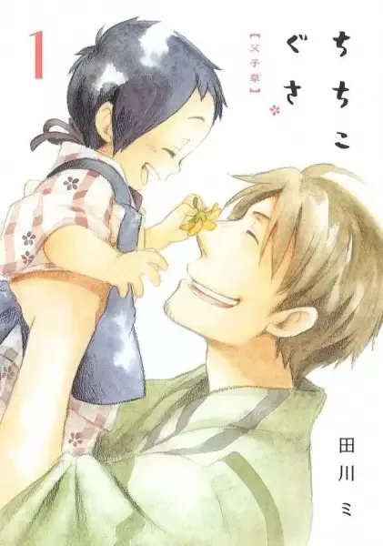 Chichikogusa manga artwork
