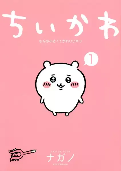 Chiikawa: Nanka Chiisakute Kawaii Yatsu manga artwork