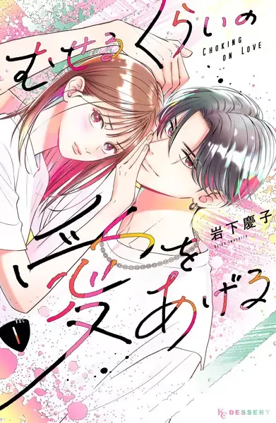 Choking on Love manga artwork