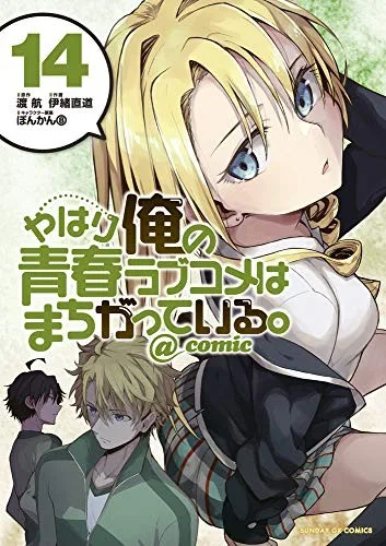 やはり俺の青春ラブコメはまちがっている。@comic 14 book cover