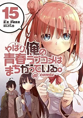 やはり俺の青春ラブコメはまちがっている。@comic 15 book cover