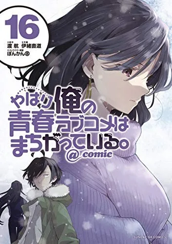 やはり俺の青春ラブコメはまちがっている。@comic 16 book cover