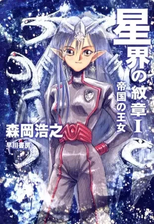 Crest of the Stars manga artwork