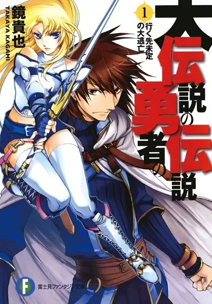 Dai Densetsu no Yuusha no Densetsu manga artwork