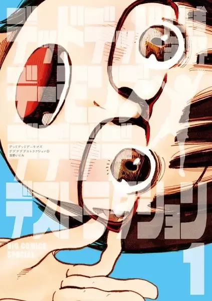 Dead Dead Demons Dededede Destruction manga artwork