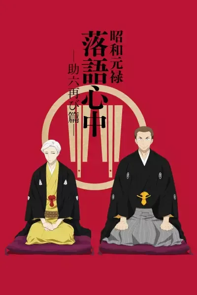 Descending Stories: Showa Genroku Rakugo Shinju anime artwork