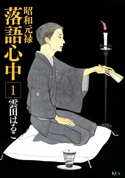 Descending Stories: Showa Genroku Rakugo Shinju manga artwork