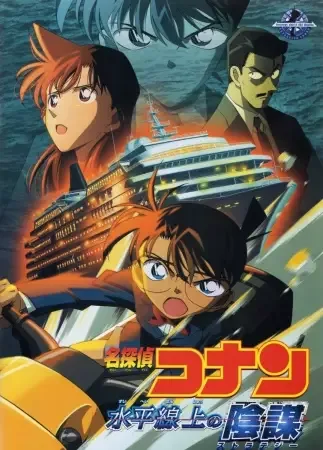 Detective Conan Movie 09: Strategy Above the Depths anime artwork