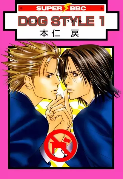 Dog Style manga artwork