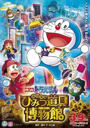 Doraemon the Movie: Nobita's SEcret Gadget Meseum anime artwork