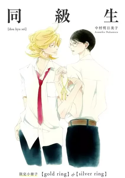 Doukyuusei: Gold Ring & Silver Ring manga artwork