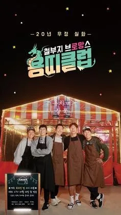 Dragon Club: Childish Bromance poster