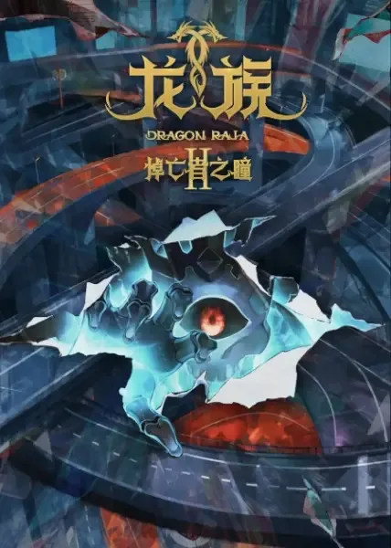 Dragon Raja II: The Mourner's Eyes anime artwork