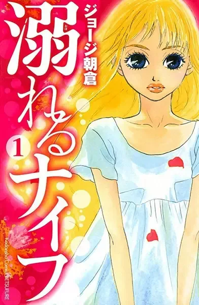 Drowning Love manga artwork