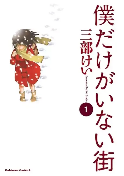 Erased manga artwork
