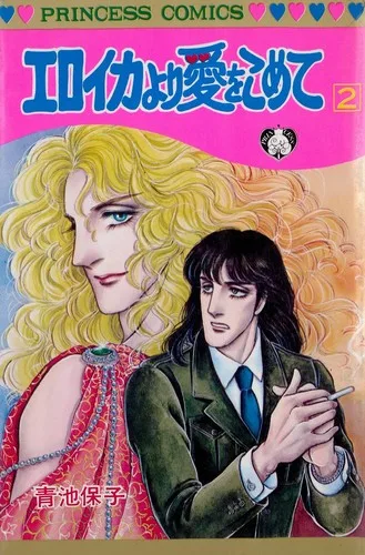 Eroica yori ai wo komete 13 book cover
