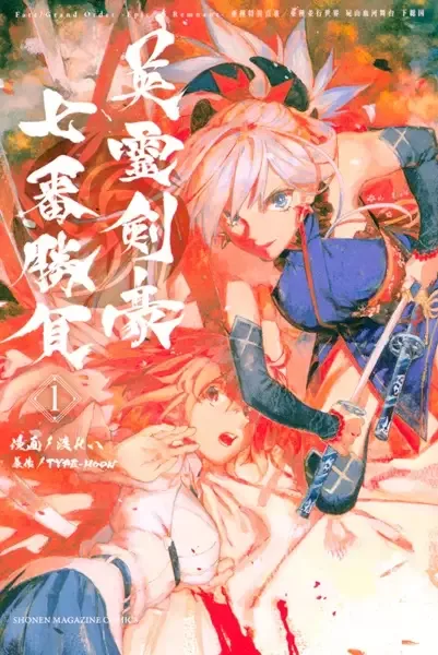 Fate/Grand Order -Epic of Remnant- Pseudo-Singularity III: The Stage of Carnage, Shimousa - Seven Duels of Swordmasters manga artwork